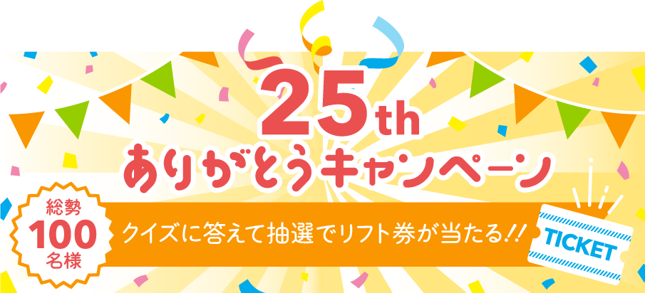 ２５周年ありがとうキャンペーン